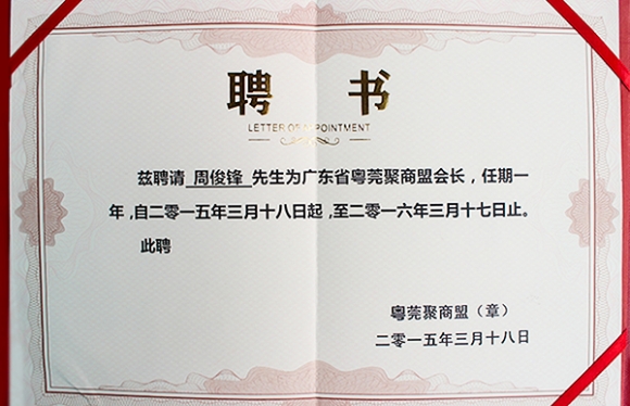 粵莞聚商盟會長證書